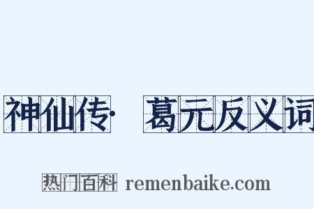 神仙传·葛元反义词是什么意思的图片